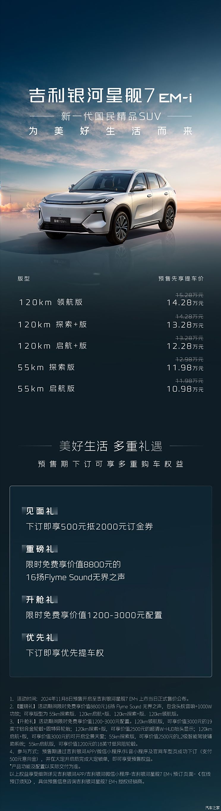 1.5L插混动力 纯电续航150km 吉利银河星舰7 EM-i预售10.98万起