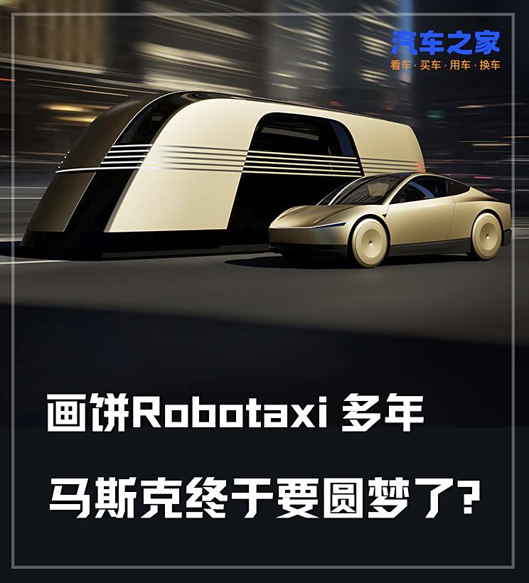 画饼Robotaxi八年 马斯克要圆梦了？