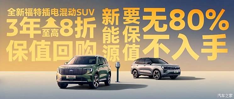 福特纵横领裕PHEV/领睿PHEV推3年至高8折回购等订车权益