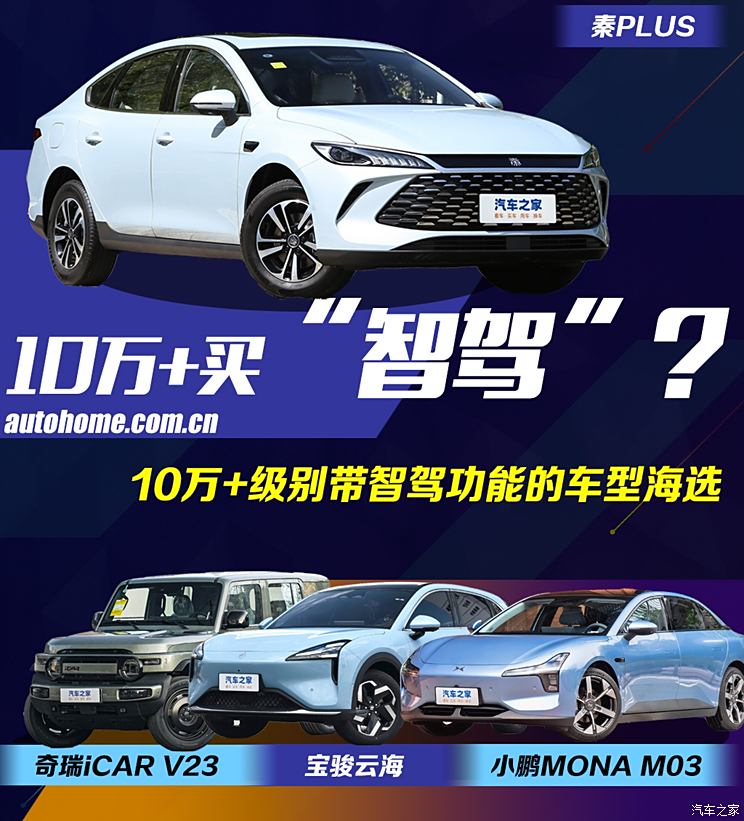 10万+买智驾？海选10万+预算就能买到的带有高阶智驾功能的车型