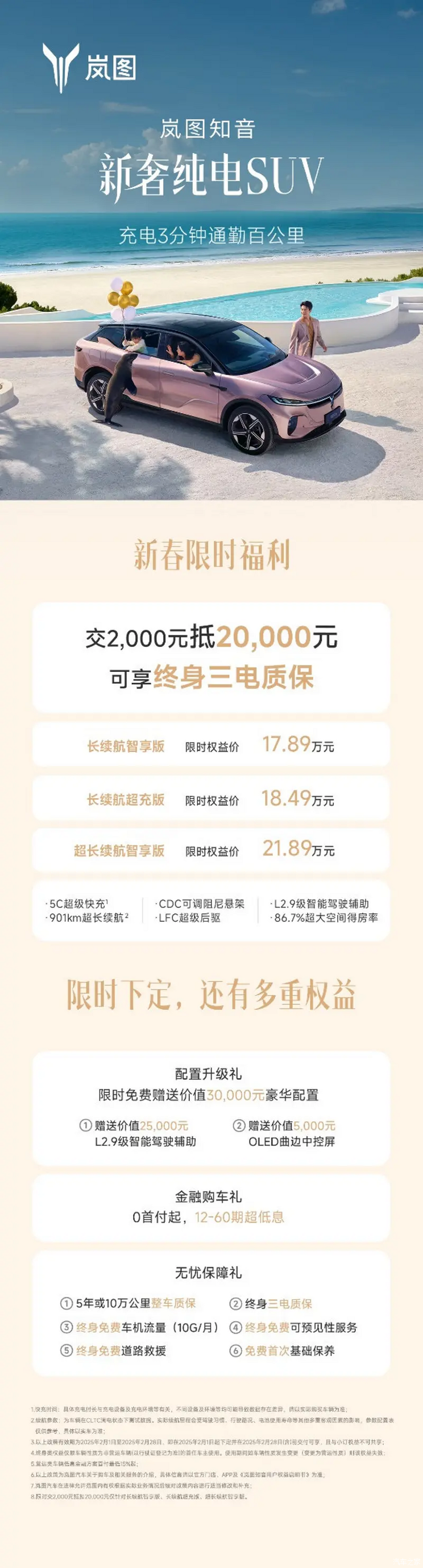 限时权益价17.89万起/交2000元抵2万元 岚图知音购车权益公布