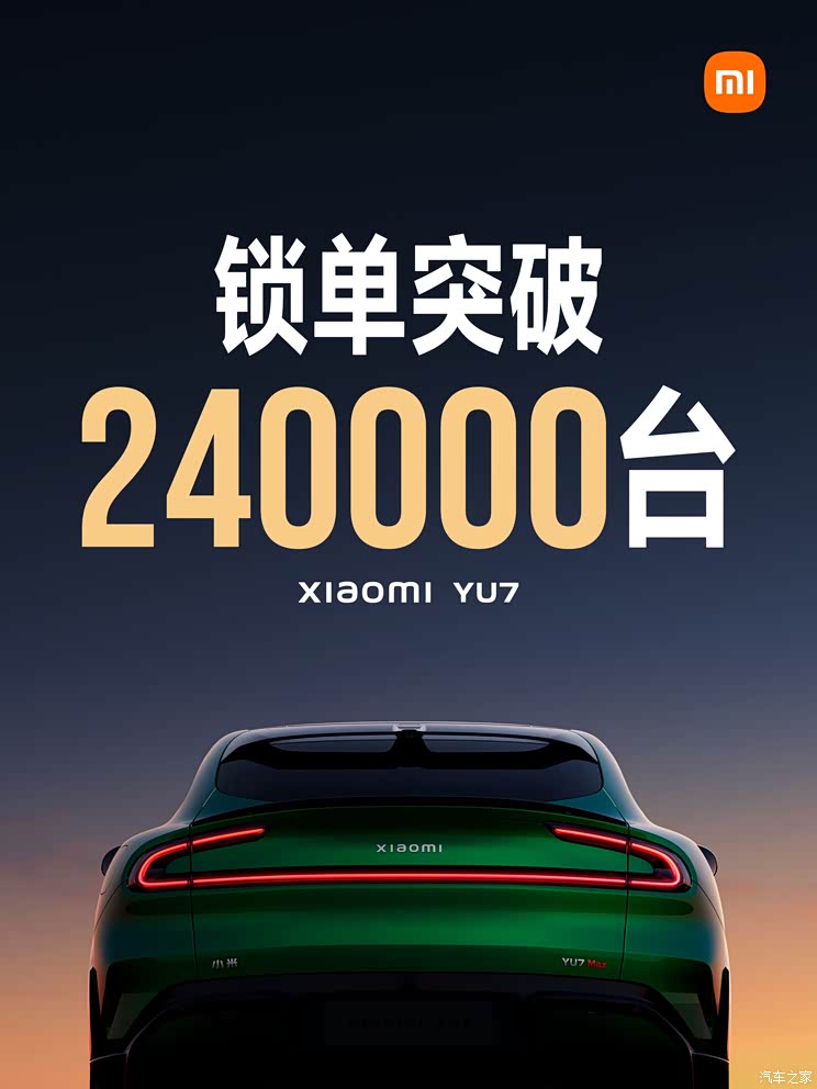 售25.35万起/全新里程碑 小米YU7上市18小时锁单突破240000台