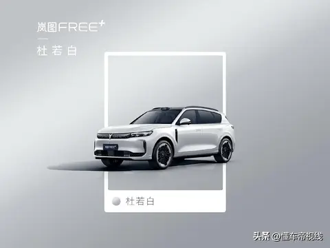 新车丨6种车身配色/竞争问界M7，岚图FREE+将于6月24日预售