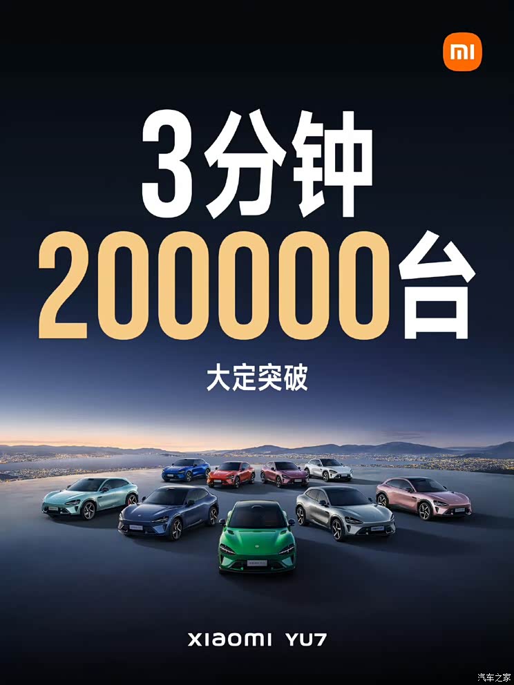 小米YU7 3分钟大定突破20万台 雷军：非常激动！