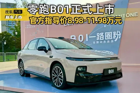 零跑B01正式上市 官方指导价8.98-11.98万元