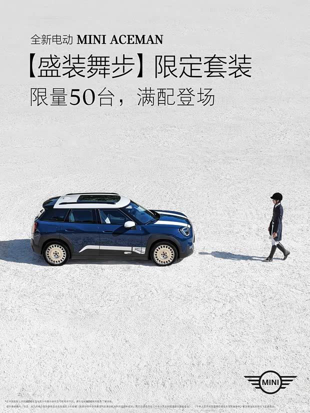 限时23.89万元/限量50台 纯电MINI ACEMAN盛装舞步限定套装上市！