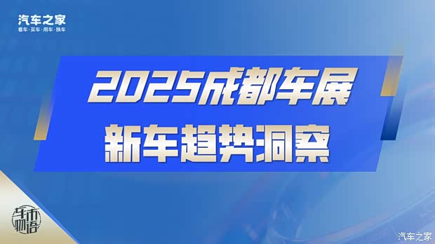 专馆集结/AI上车/上市即降价,成都车展八大趋势