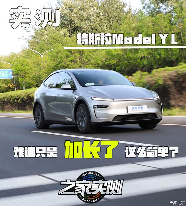 难道只是加长了这么简单吗?实测特斯拉Model Y L
