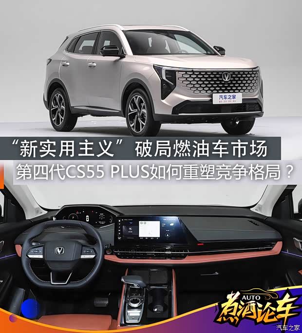 煮酒论车|第四代CS55 PLUS如何重塑竞争格局?