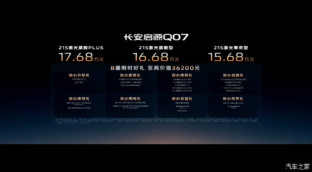 售15.68万起 长安启源Q07天枢智能驾驶辅助激光版正式上市